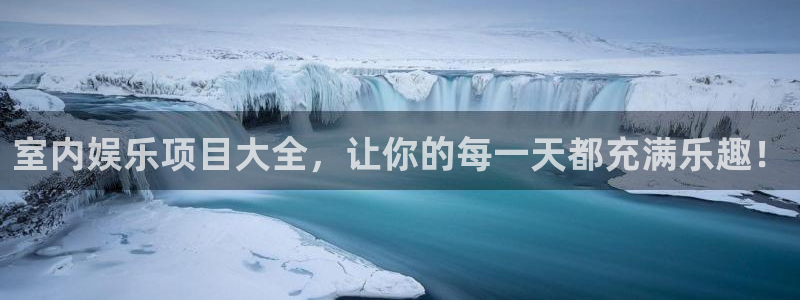 辉达平台游戏官网版：室内娱乐项目大全，让你的每一天都充满乐趣！