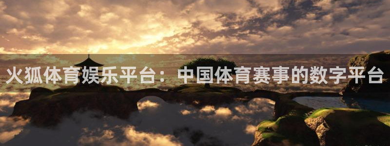 辉达平台app 是什么：火狐体育娱乐平台：中国体育赛事的数字平台