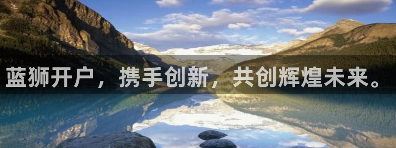 辉达平台登录：蓝狮开户，携手创新，共创辉煌未来。