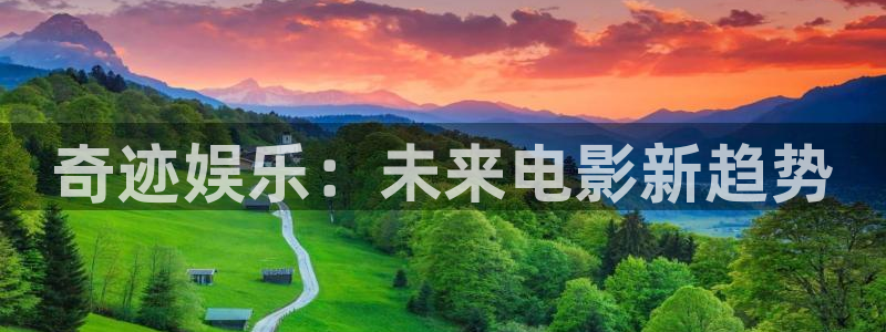 辉达平台vip麻将胡了：奇迹娱乐：未来电影新趋势