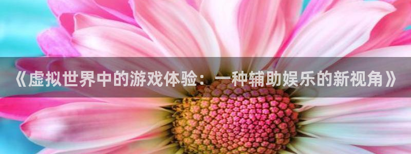 辉达平台加拿大在线预测：《虚拟世界中的游戏体验：一种辅助娱乐的新视角》