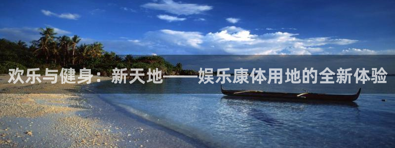 辉达平台体育注册代理：欢乐与健身：新天地——娱乐康体用地的全新体验