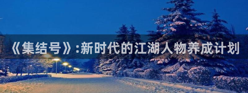 辉达平台5：《集结号》:新时代的江湖人物养成计划