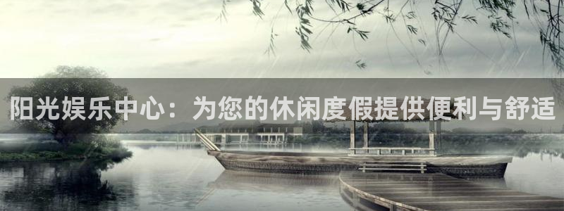 辉达平台是啥：阳光娱乐中心：为您的休闲度假提供便利与舒适