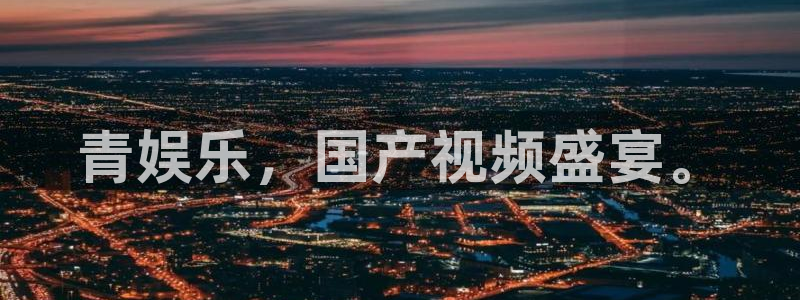 辉达平台3代理：青娱乐，国产视频盛宴。