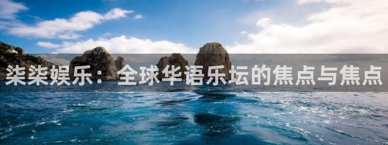 辉达平台pg：柒柒娱乐：全球华语乐坛的焦点与焦点