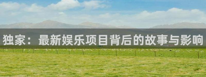 辉达平台是什么平台：独家：最新娱乐项目背后的故事与影响