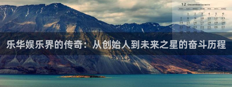 辉达平台游戏官网入口：乐华娱乐界的传奇：从创始人到未来之星的奋斗历程