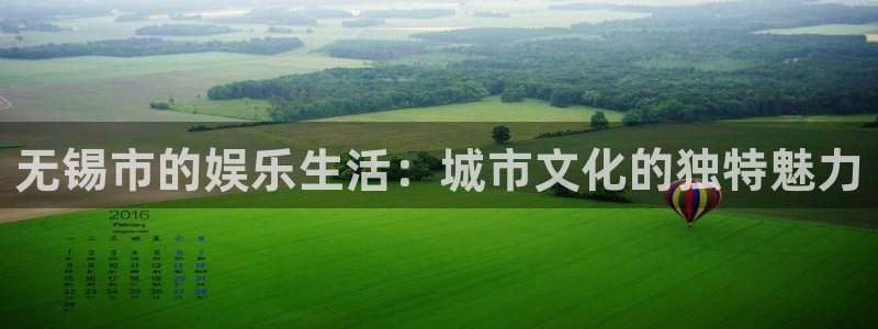 辉达平台3代理：无锡市的娱乐生活：城市文化的独特魅力