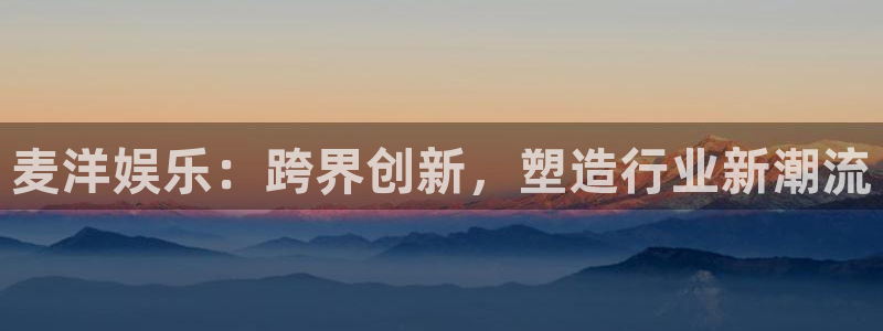 辉达平台体育eon：麦洋娱乐：跨界创新，塑造行业新潮流