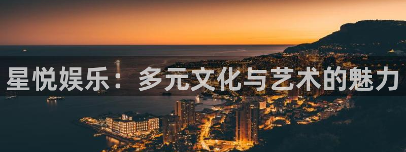 辉达平台平台主管：星悦娱乐：多元文化与艺术的魅力