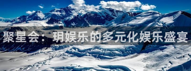 辉达平台登录网：聚星会：玥娱乐的多元化娱乐盛宴