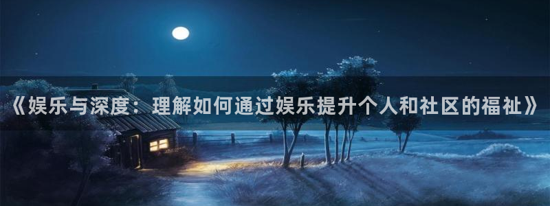 辉达平台登陆：《娱乐与深度：理解如何通过娱乐提升个人和社区的福祉》