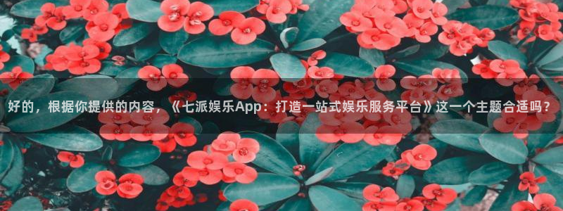 辉达平台电子游戏：好的，根据你提供的内容，《七派娱乐App：打造一站式娱乐服务平
