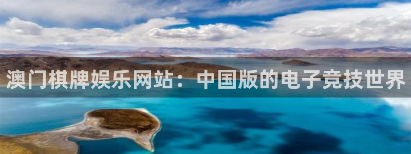 辉达平台网站：澳门棋牌娱乐网站：中国版的电子竞技世界