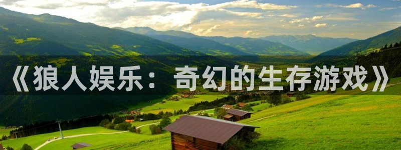 辉达平台5：《狼人娱乐：奇幻的生存游戏》