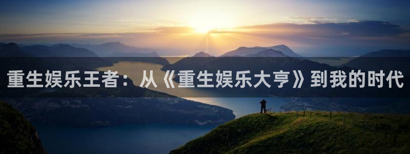 辉达平台预测pc在线预测网址：重生娱乐王者：从《重生娱乐大亨》到我的时代